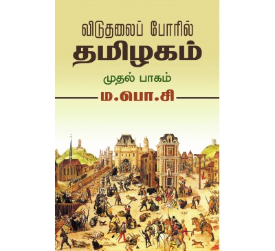 விடுதலை போரில் தமிழகம் முதல் பாகம்